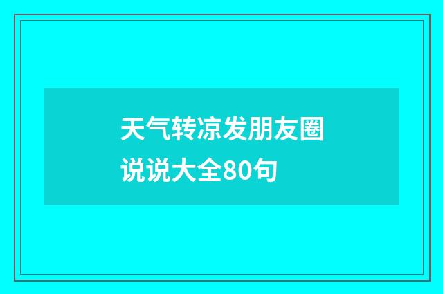 天气转凉发朋友圈说说大全80句