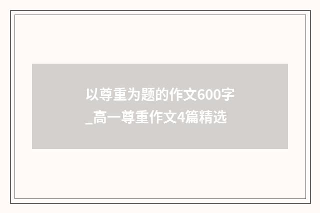 以尊重为题的作文600字_高一尊重作文4篇精选