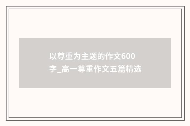 以尊重为主题的作文600字_高一尊重作文五篇精选