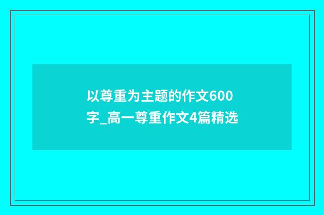 以尊重为主题的作文600字_高一尊重作文4篇精选