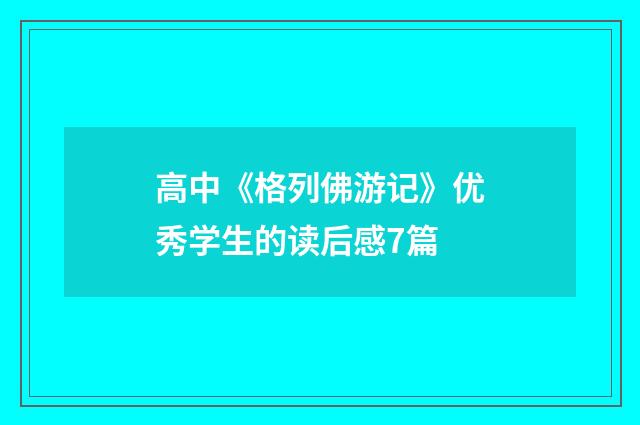 高中《格列佛游记》优秀学生的读后感7篇