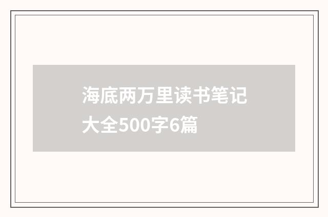 海底两万里读书笔记大全500字6篇