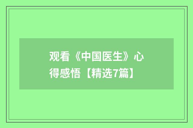 观看《中国医生》心得感悟【精选7篇】