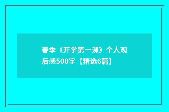 春季《开学第一课》个人观后感500字【精选6篇】