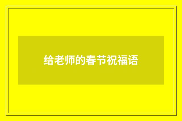 给老师的春节祝福语