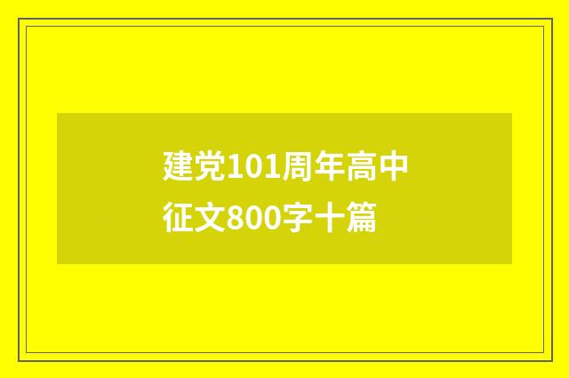 建党101周年高中征文800字十篇