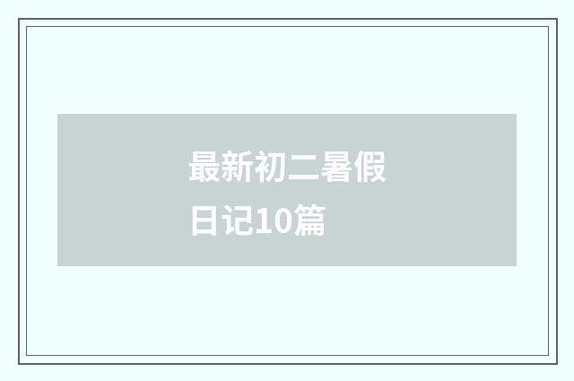 最新初二暑假日记10篇