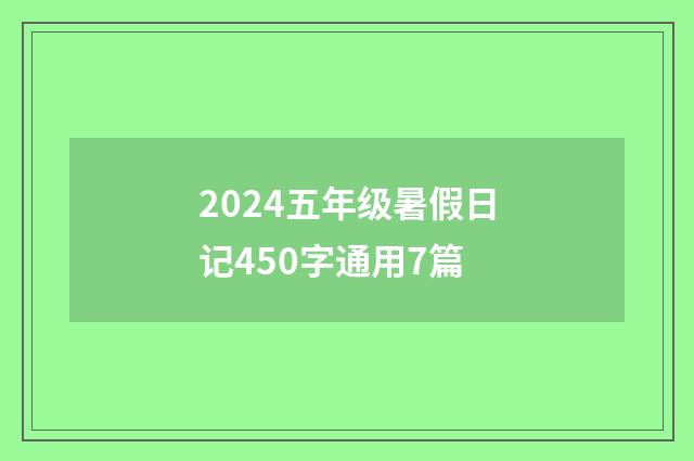 2024五年级暑假日记450字通用7篇