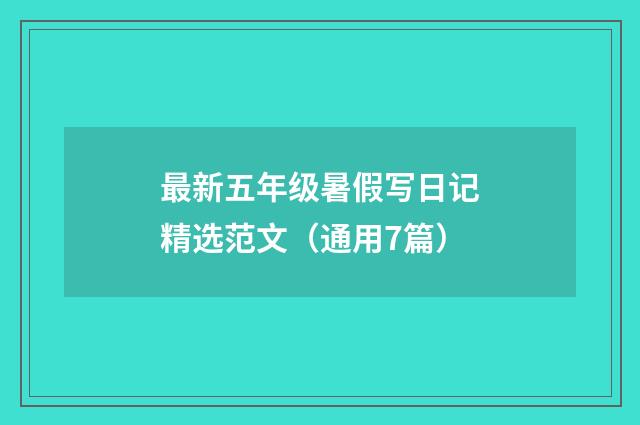 最新五年级暑假写日记精选范文（通用7篇）