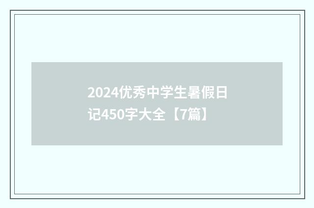 2024优秀中学生暑假日记450字大全【7篇】