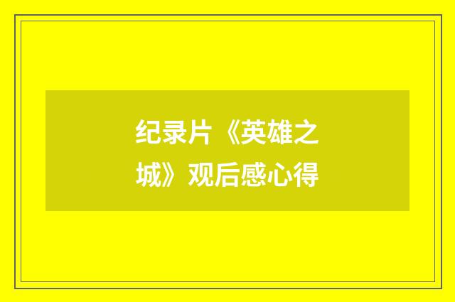 纪录片《英雄之城》观后感心得