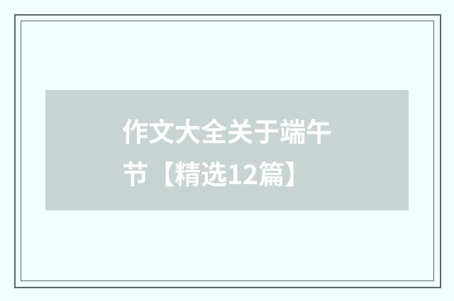 作文大全关于端午节【精选12篇】
