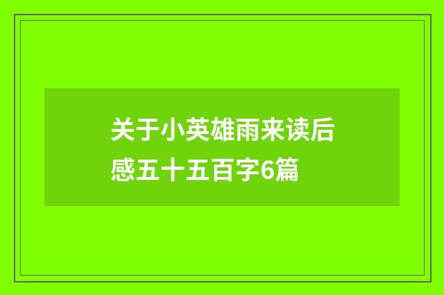 关于小英雄雨来读后感五十五百字6篇