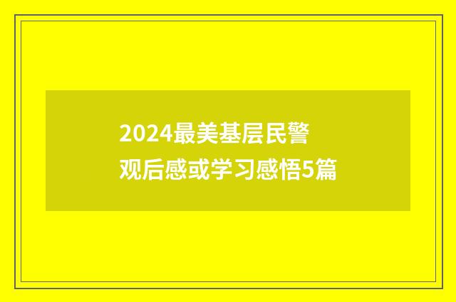 2024最美基层民警观后感或学习感悟5篇