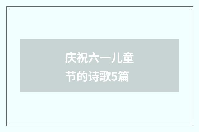 庆祝六一儿童节的诗歌5篇