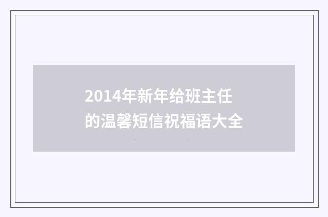 2014年新年给班主任的温馨短信祝福语大全