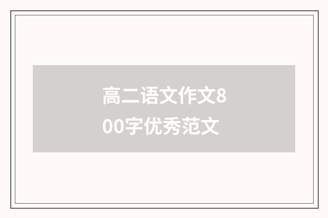 高二语文作文800字优秀范文