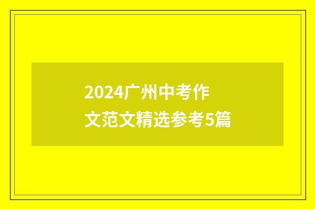 2024广州中考作文范文精选参考5篇