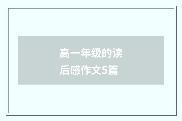 高一年级的读后感作文5篇