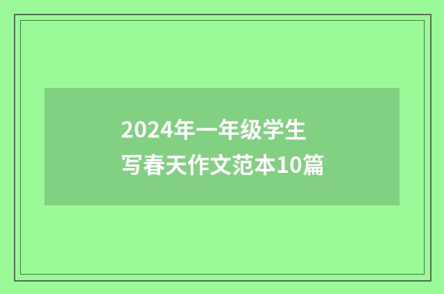 2024年一年级学生写春天作文范本10篇