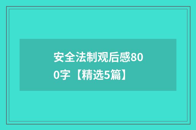 安全法制观后感800字【精选5篇】