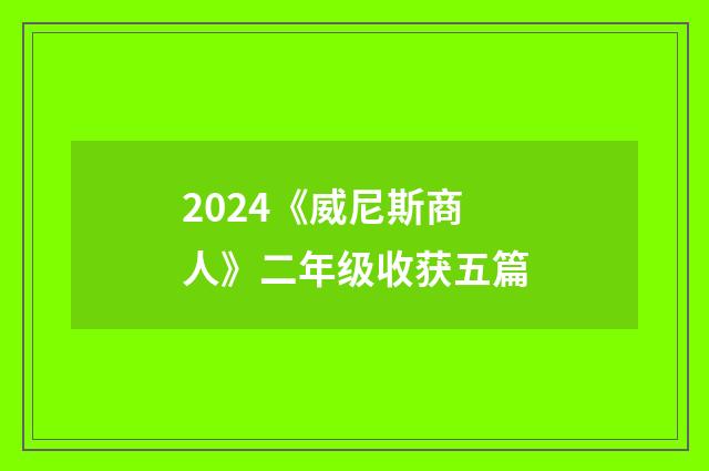 2024《威尼斯商人》二年级收获五篇