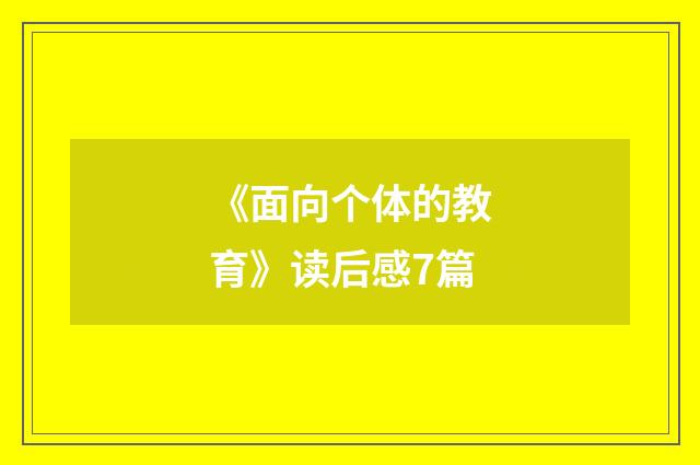 《面向个体的教育》读后感7篇