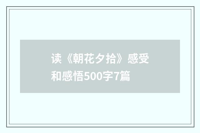 读《朝花夕拾》感受和感悟500字7篇