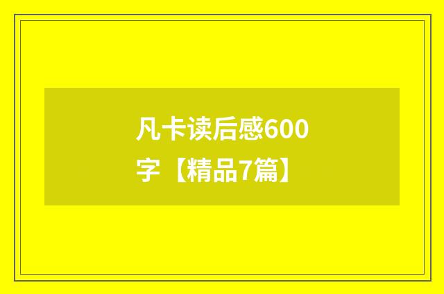 凡卡读后感600字【精品7篇】