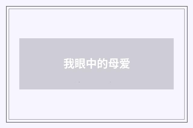 我眼中的母爱