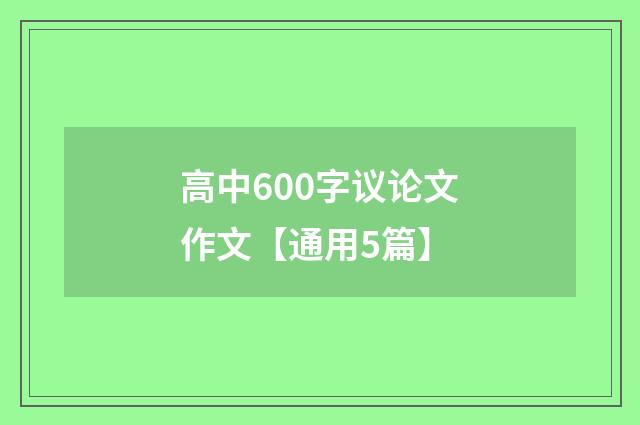 高中600字议论文作文【通用5篇】