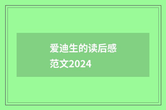 爱迪生的读后感范文2024
