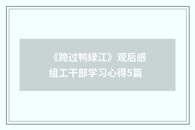 《跨过鸭绿江》观后感组工干部学习心得5篇