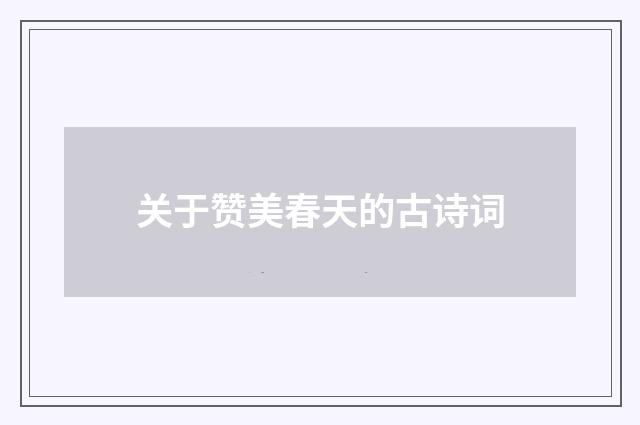 关于赞美春天的古诗词