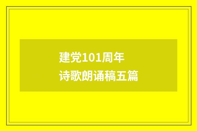 建党101周年诗歌朗诵稿五篇