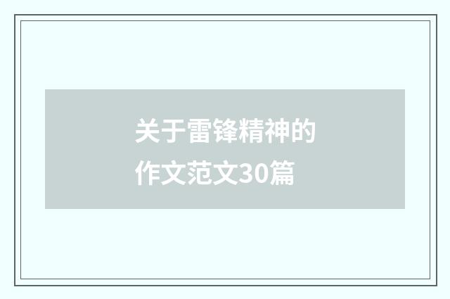 关于雷锋精神的作文范文30篇