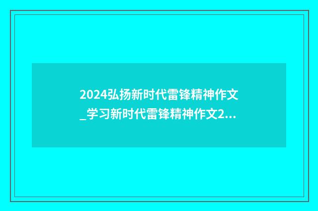 2024弘扬新时代雷锋精神作文_学习新时代雷锋精神作文25篇