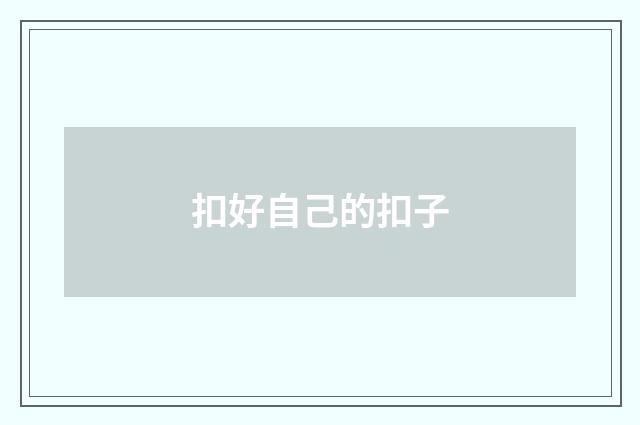 扣好自己的扣子