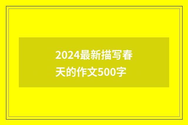 2024最新描写春天的作文500字