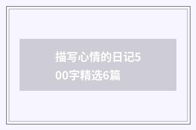 描写心情的日记500字精选6篇