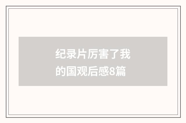 纪录片厉害了我的国观后感8篇