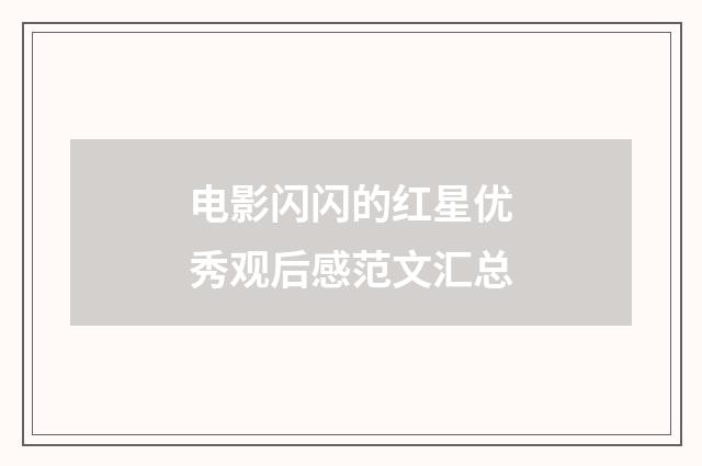 电影闪闪的红星优秀观后感范文汇总