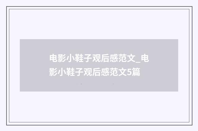 电影小鞋子观后感范文_电影小鞋子观后感范文5篇