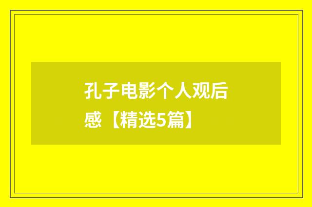 孔子电影个人观后感【精选5篇】