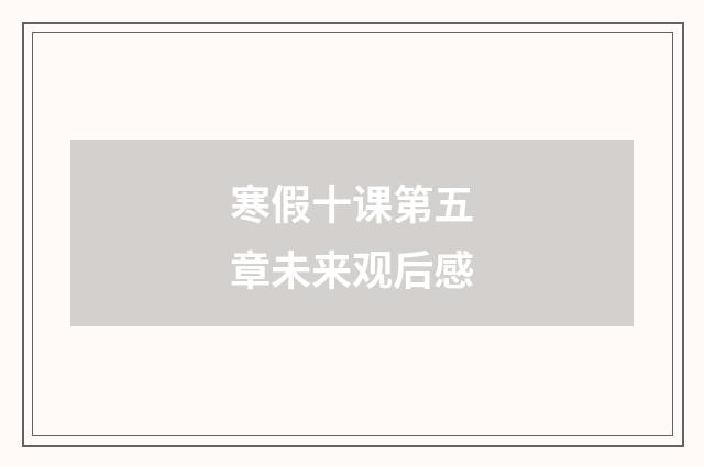 寒假十课第五章未来观后感