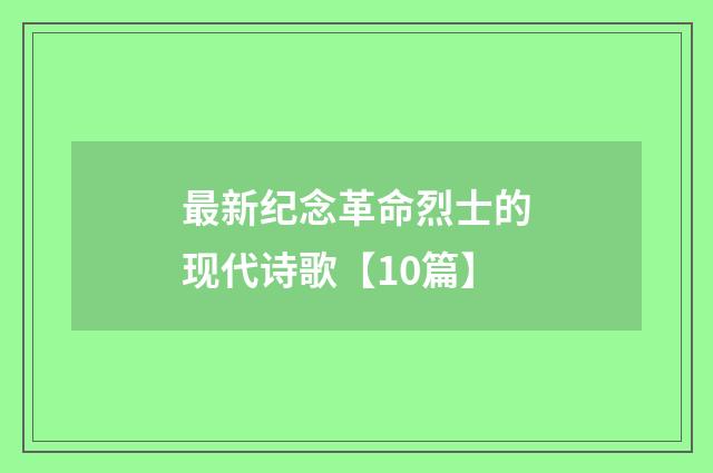最新纪念革命烈士的现代诗歌【10篇】