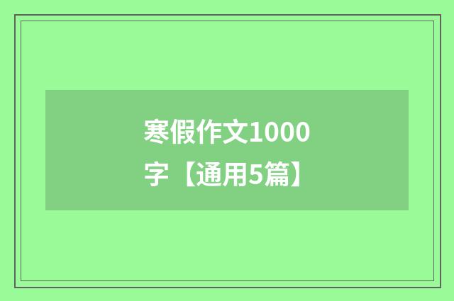 寒假作文1000字【通用5篇】