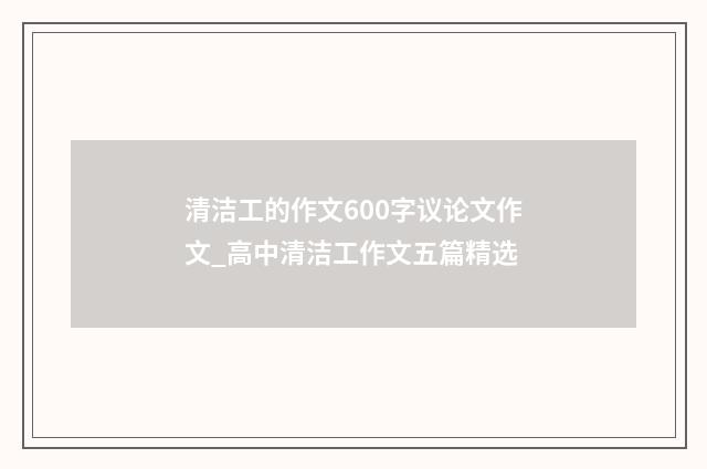 清洁工的作文600字议论文作文_高中清洁工作文五篇精选