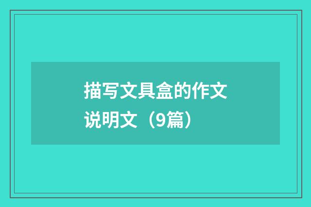 描写文具盒的作文说明文（9篇）