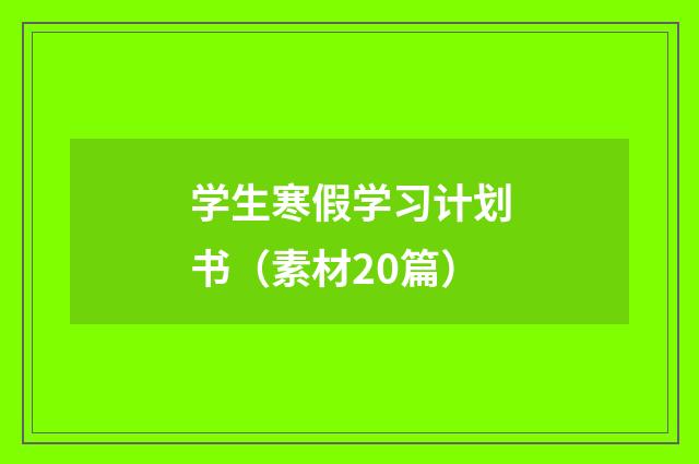 学生寒假学习计划书(素材20篇)